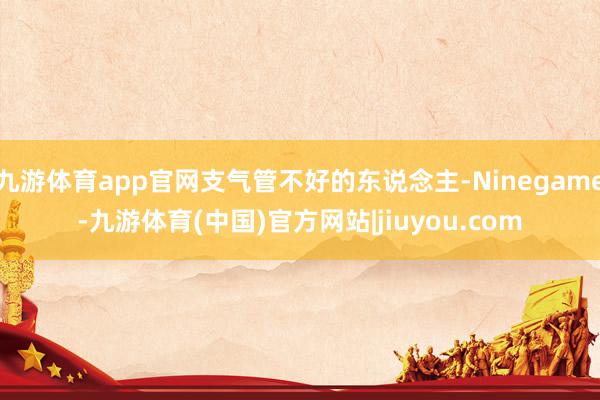 九游体育app官网支气管不好的东说念主-Ninegame-九游体育(中国)官方网站|jiuyou.com